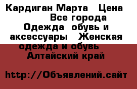 Кардиган Марта › Цена ­ 950 - Все города Одежда, обувь и аксессуары » Женская одежда и обувь   . Алтайский край